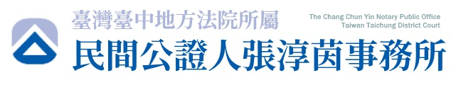 台灣台中地方法院所屬民間公證人張淳茵事務所